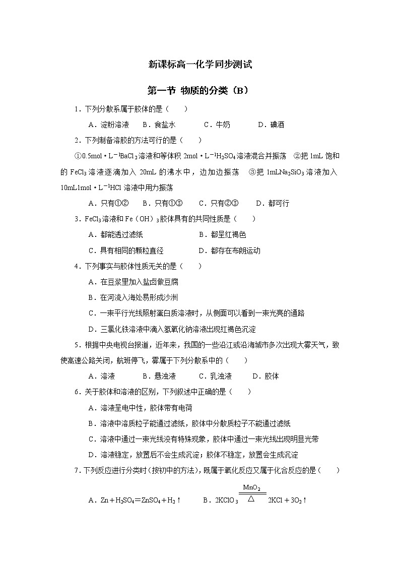 新课标必修1高一化学同步测试 第二章第一节 物质的分类（B）01