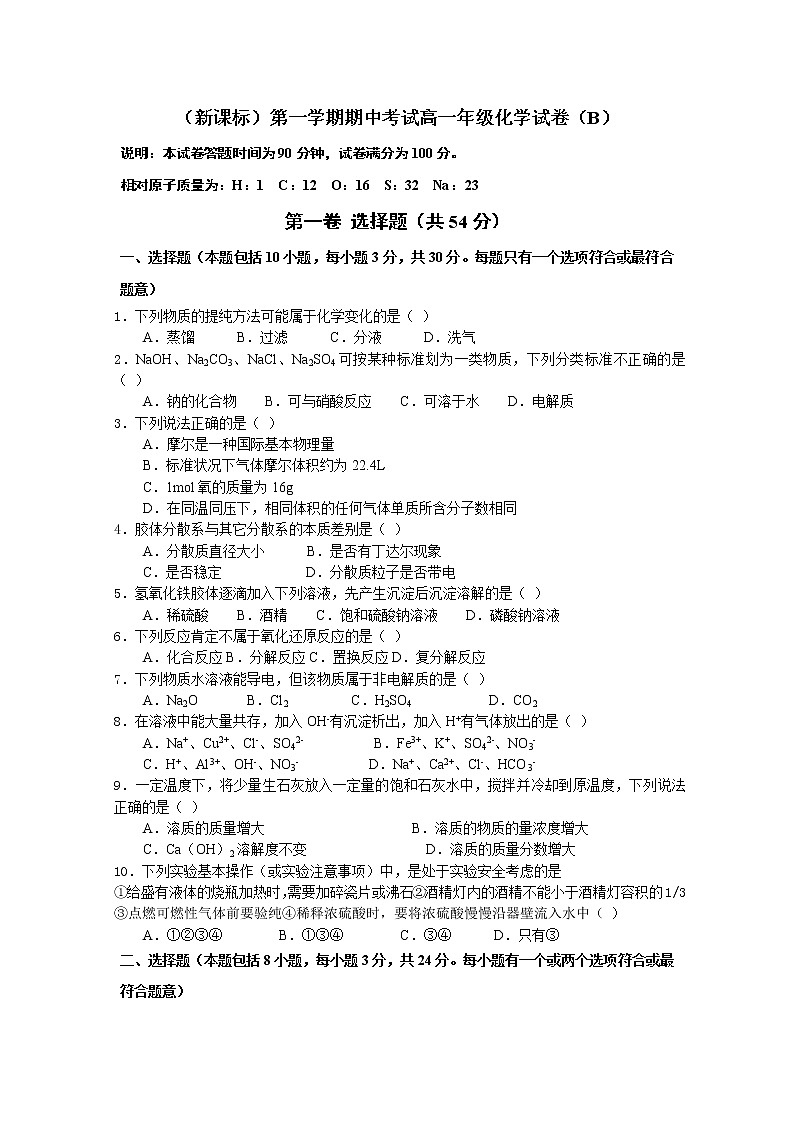 （新课标）第一学期期中考试高一年级化学试卷（B）01