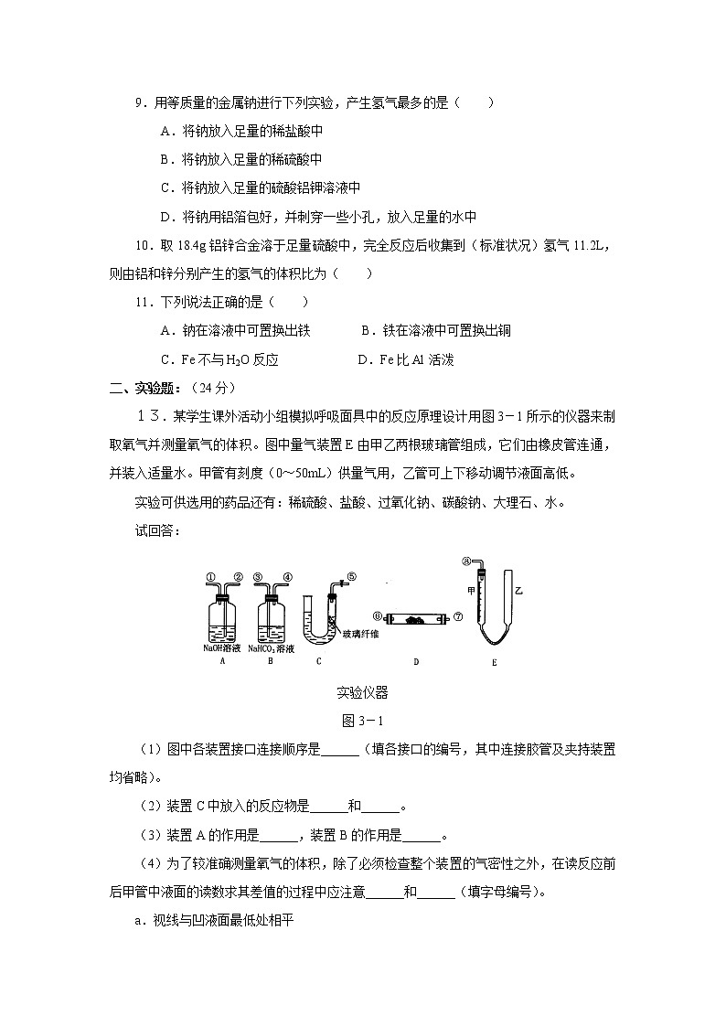 新课标必修1高一化学同步测试 第三章第一节 金属的化学性质（B）02