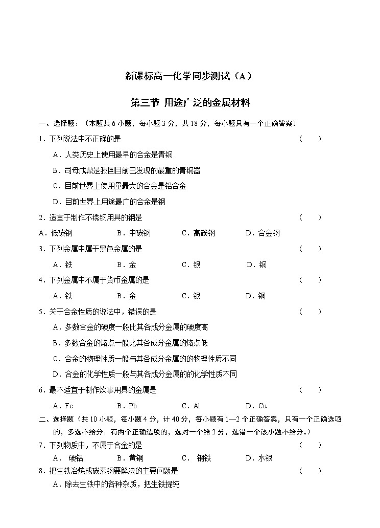 新课标必修1高一化学同步测试（A）第三章第三节 用途广泛的金属材料01