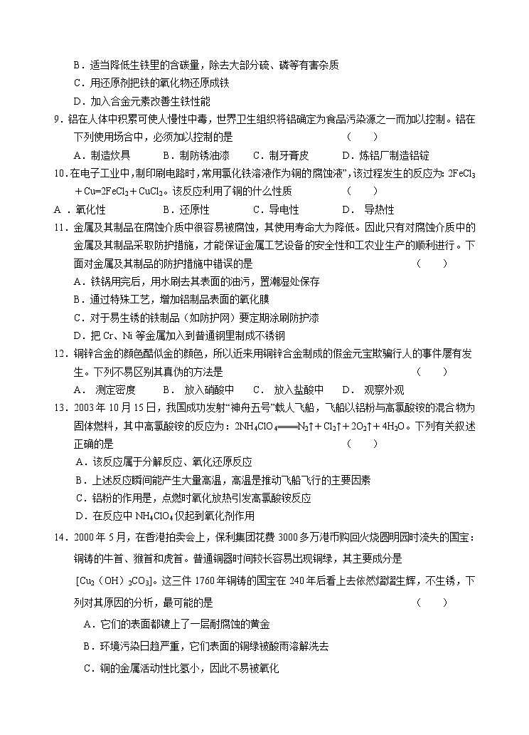 新课标必修1高一化学同步测试（A）第三章第三节 用途广泛的金属材料02