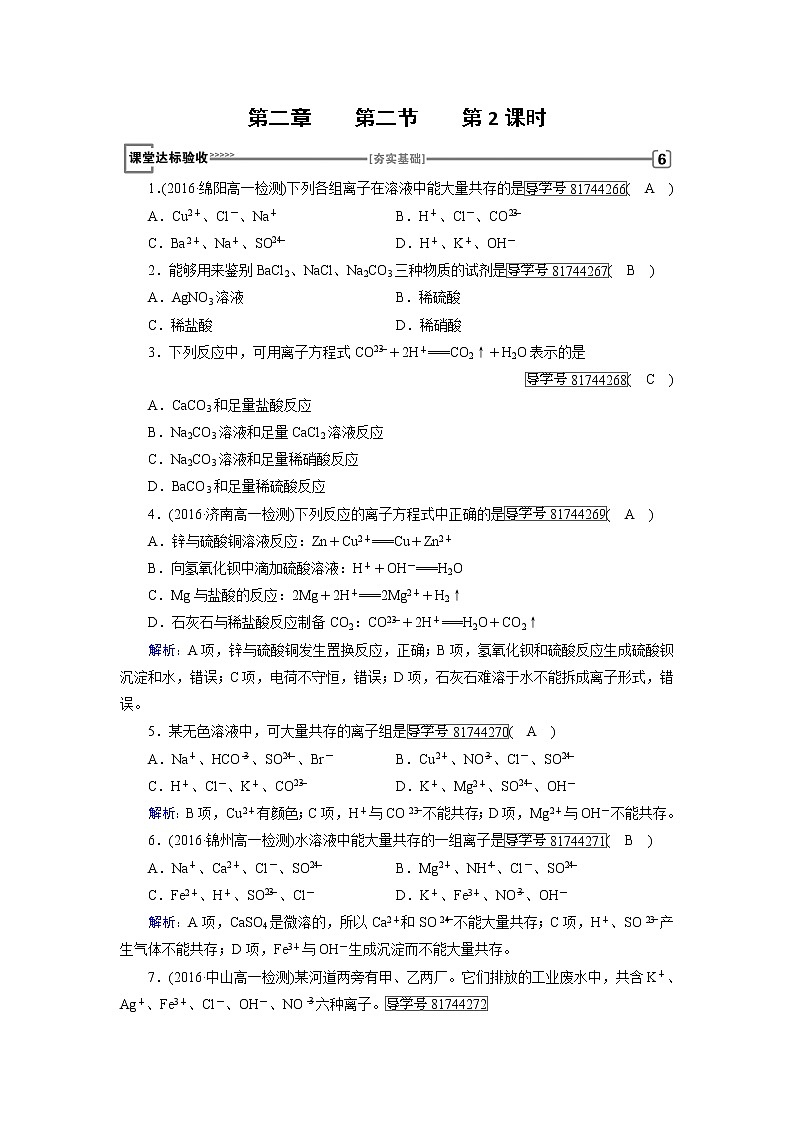 高中化学（人教版）必修一检测：第二章+第二节　离子反应+第2课时+Word版含解析01