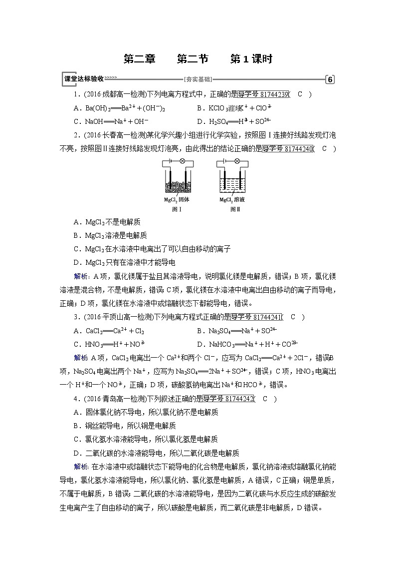 高中化学（人教版）必修一检测：第二章+第二节　离子反应+第1课时+Word版含解析第1页