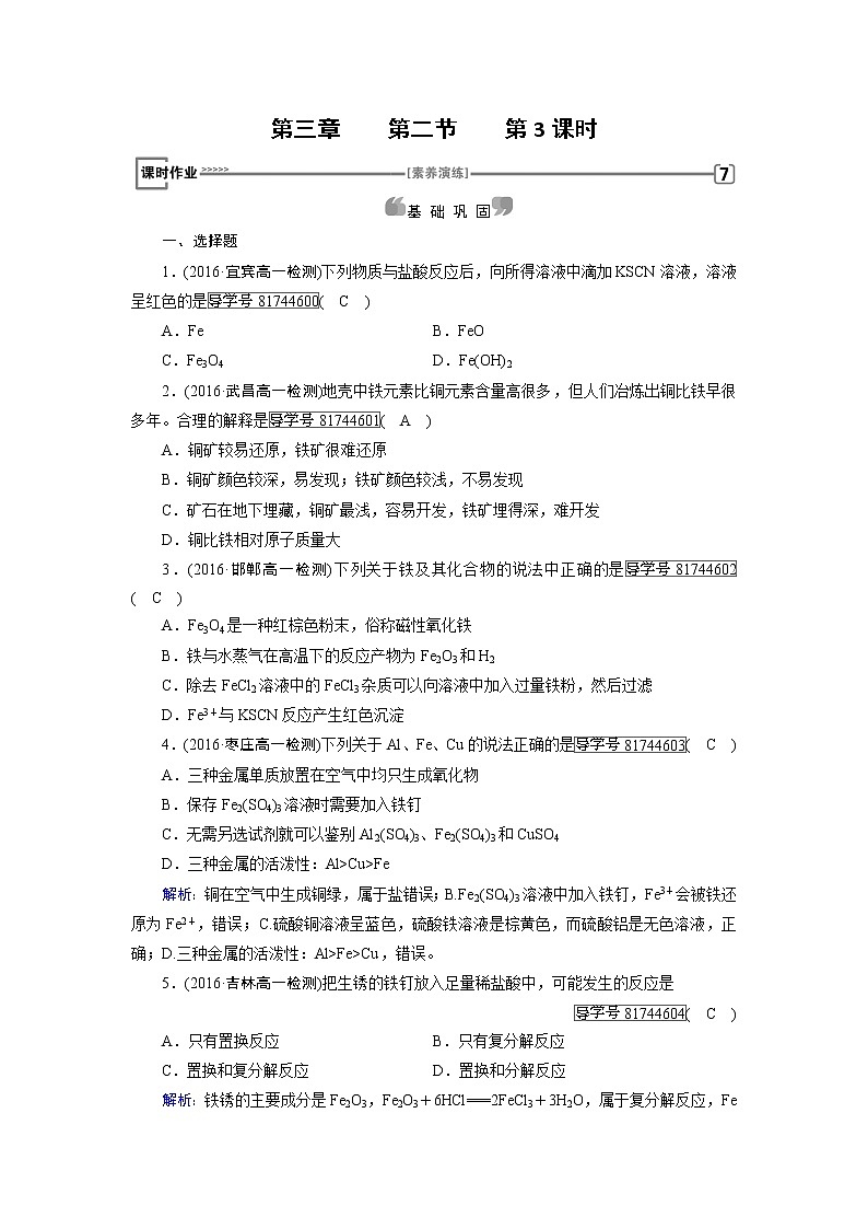 高中化学（人教版）必修一检测：第3章+第2节+几种重要的金属化合物+第3课时+课时作业+Word版含解析第1页