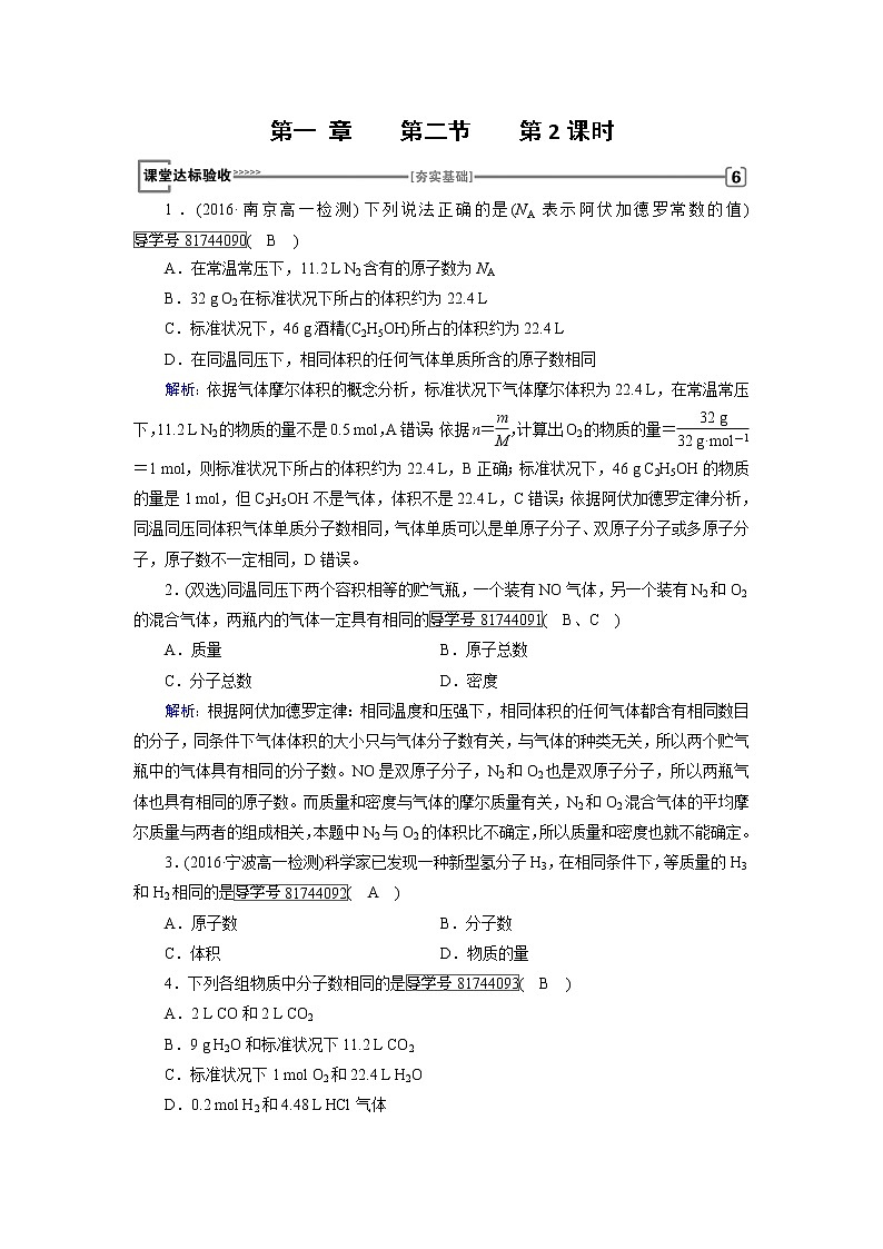 高中化学（人教版）必修一检测：第一章+第二节　化学计量在实验中的应用+第2课时+Word版含解析01