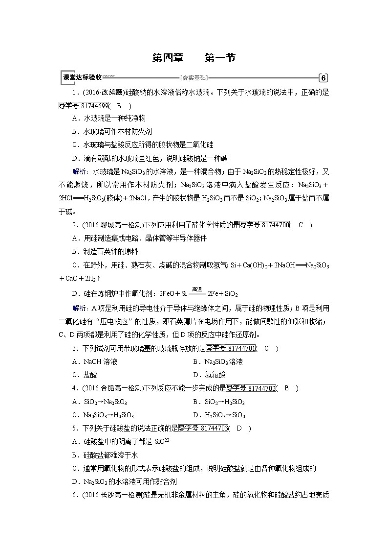 高中化学（人教版）必修一检测：第4章+第1节+无机非金属材料的主角——硅+Word版含解析第1页