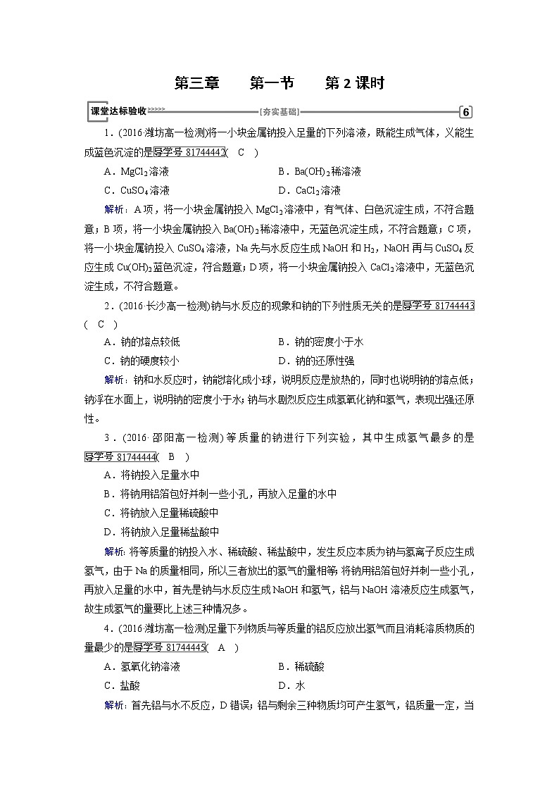 高中化学（人教版）必修一检测：第三章+第一节　金属的化学性质+第2课时+Word版含解析第1页