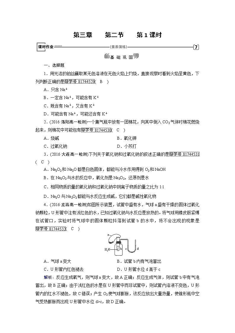 高中化学（人教版）必修一检测：第3章+第2节+几种重要的金属化合物+第1课时+课时作业+Word版含解析第1页