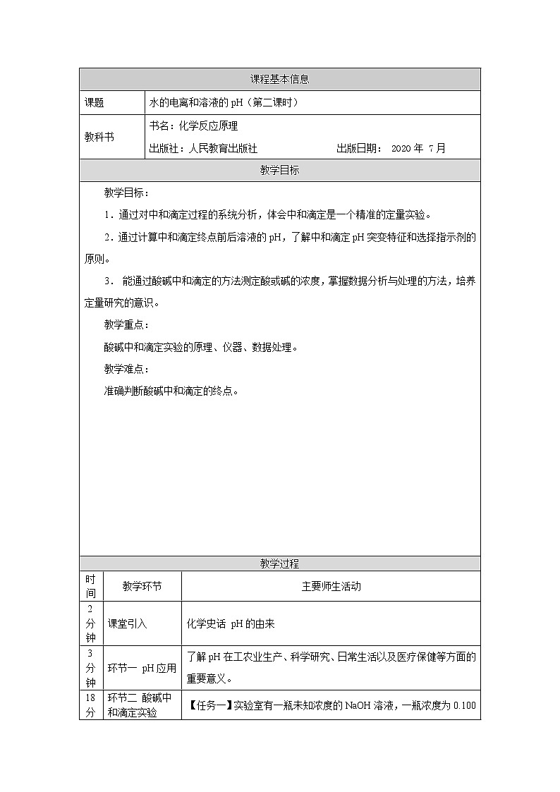 高中 化学 人教版 (2019) 选择性必修1　　3.2 水的电离和溶液的pH 教案（2课时）01
