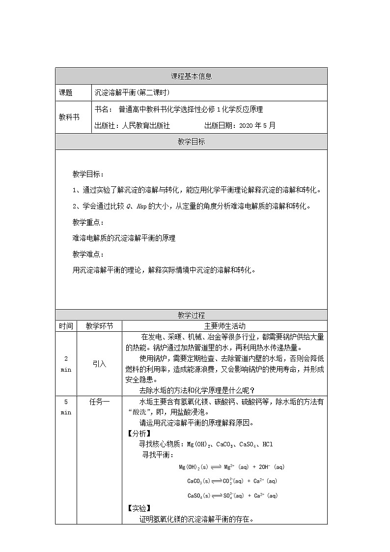 高中 化学 人教版 (2019) 选择性必修1　3.4 沉淀溶解平衡 教案（2课时）01