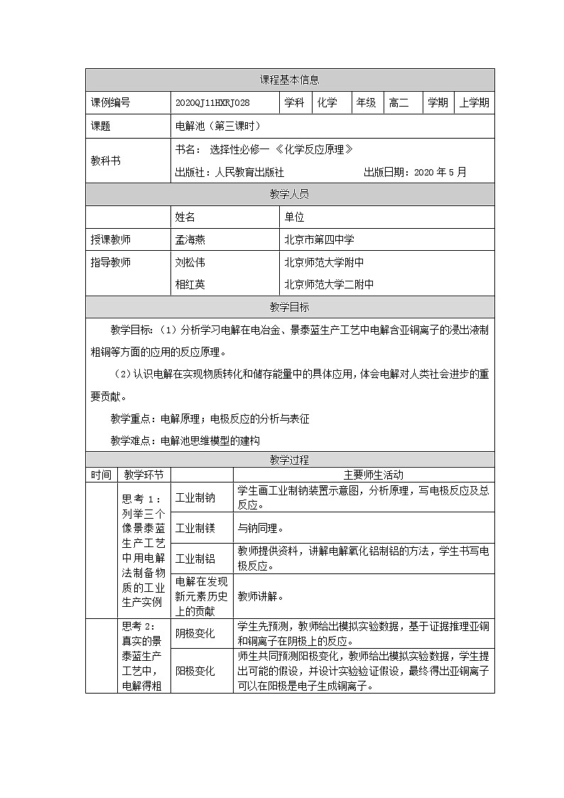 高中 化学 人教版 (2019) 选择性必修1　4.2 电解池 教案（3课时）01
