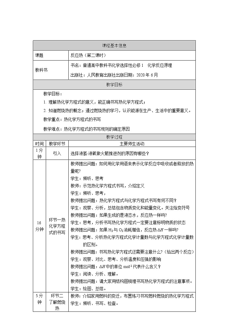 高中 化学 人教版 (2019) 选择性必修1　1.1 反应热 教案（2课时）01