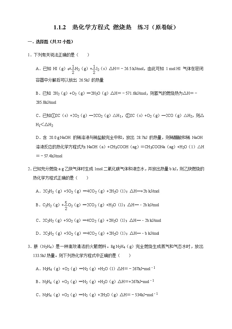 高中 化学 人教版 (2019) 选择性必修1　1.1.2 热化学方程式 燃烧热（练习）(原卷版+解析版)01