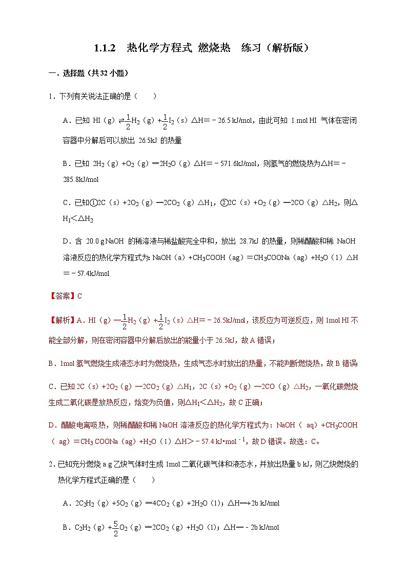 高中 化学 人教版 (2019) 选择性必修1　1.1.2 热化学方程式 燃烧热（练习）(原卷版+解析版)01