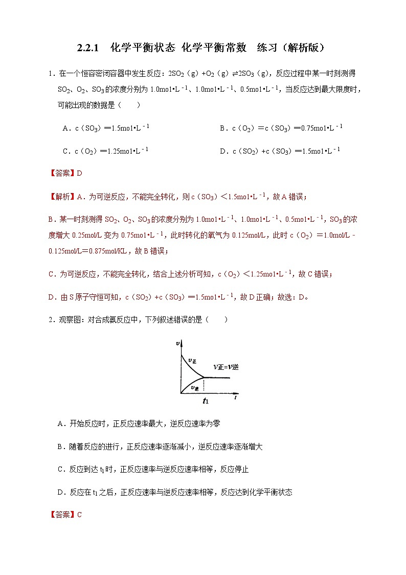 高中 化学 人教版 (2019) 选择性必修1　2.2.1 化学平衡状态 化学平衡常数（练习）(原卷版+解析版)01