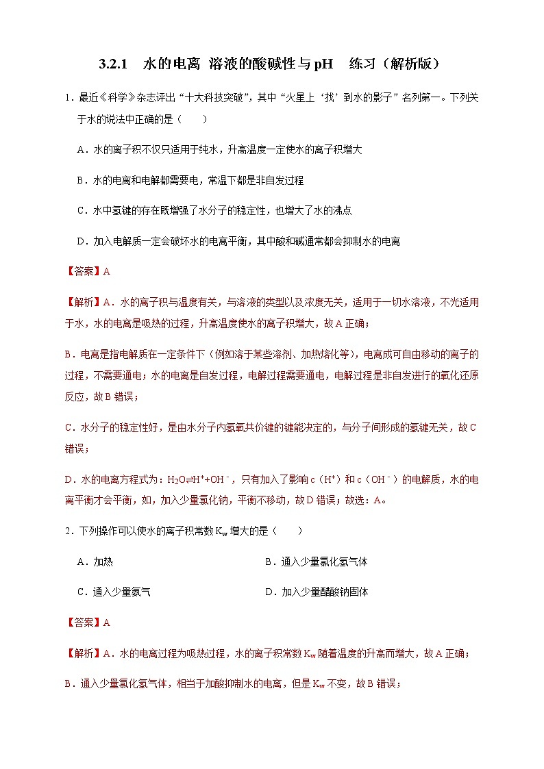 高中 化学 人教版 (2019) 选择性必修1　3.2.1  水的电离 溶液的酸碱性与pH(原卷版+解析版)01