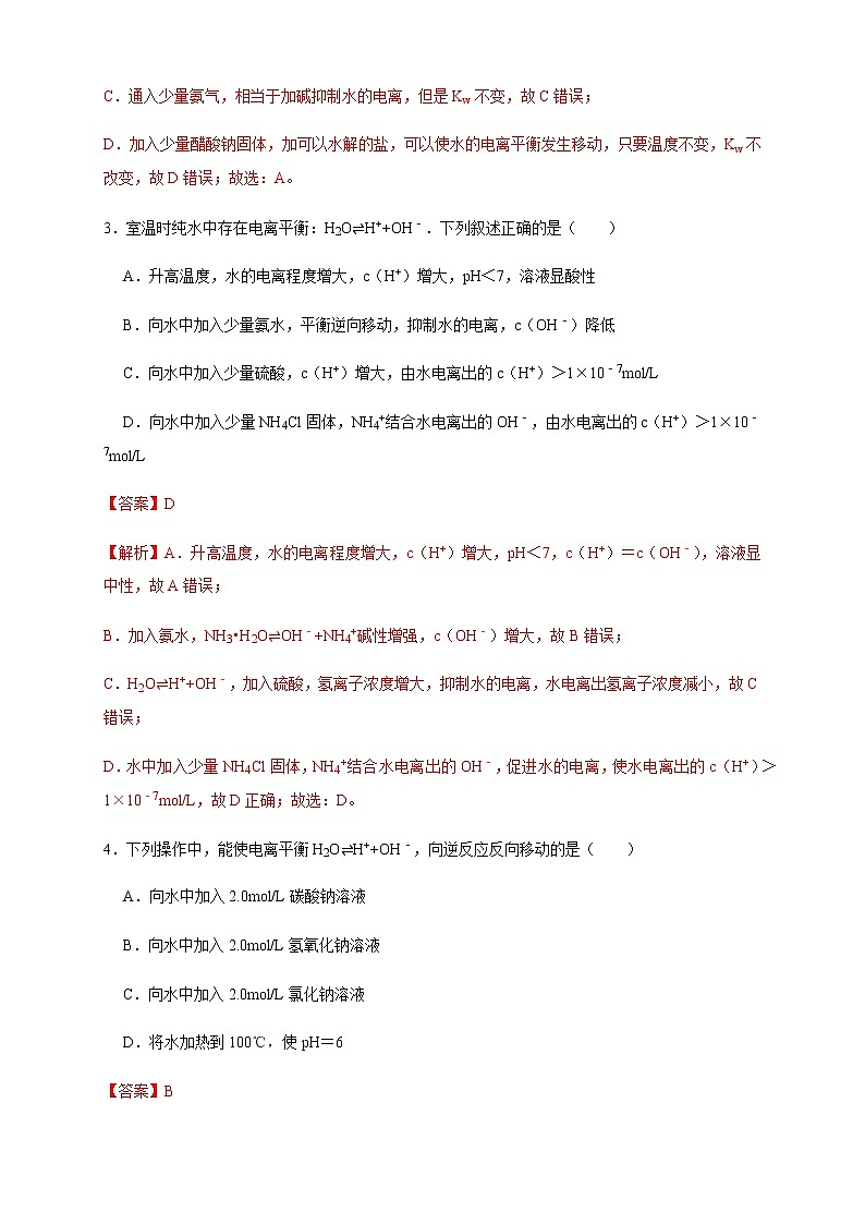 高中 化学 人教版 (2019) 选择性必修1　3.2.1  水的电离 溶液的酸碱性与pH(原卷版+解析版)02