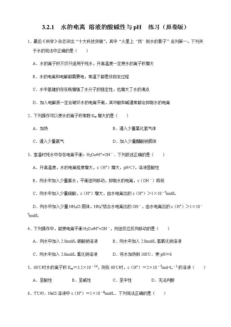 高中 化学 人教版 (2019) 选择性必修1　3.2.1  水的电离 溶液的酸碱性与pH(原卷版+解析版)01