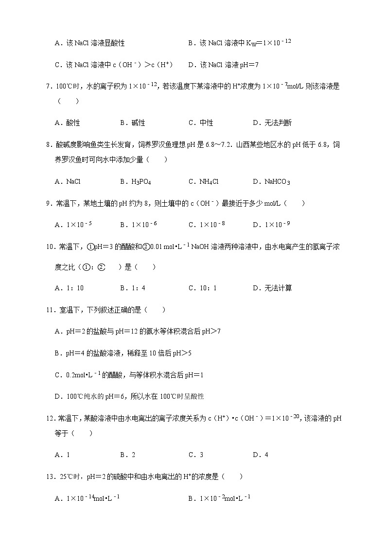 高中 化学 人教版 (2019) 选择性必修1　3.2.1  水的电离 溶液的酸碱性与pH(原卷版+解析版)02