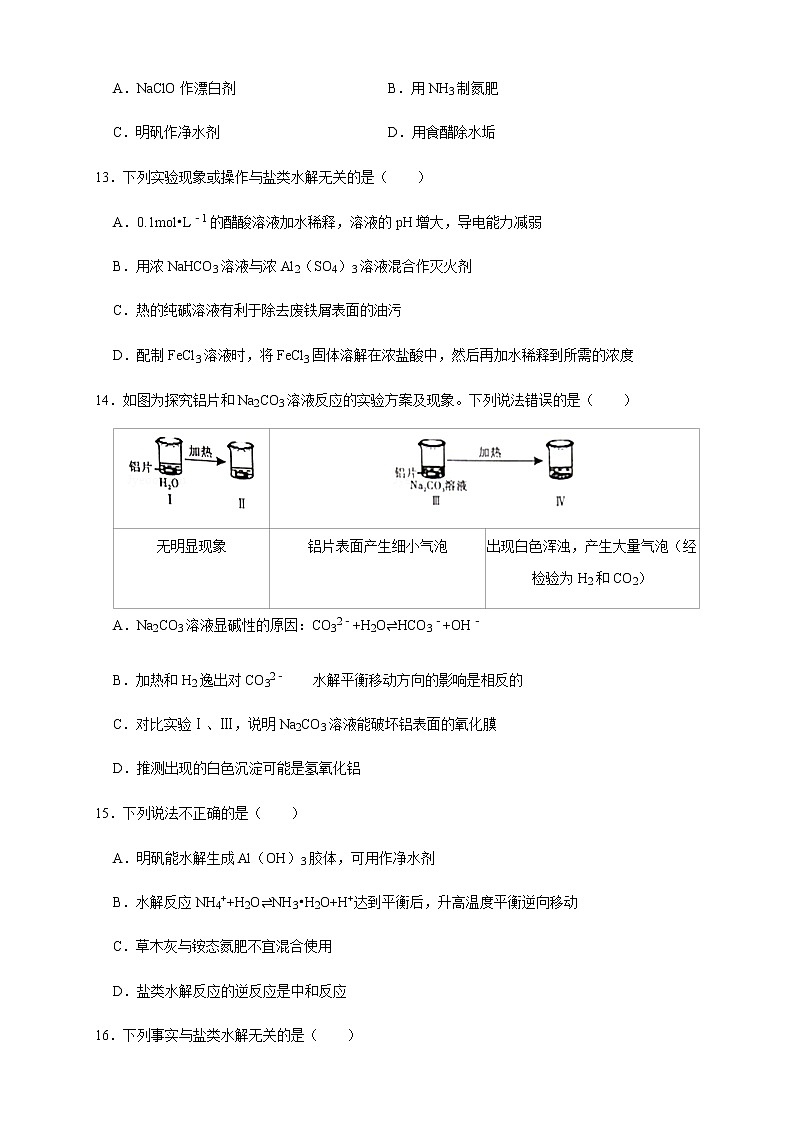 高中 化学 人教版 (2019) 选择性必修1　3.3.2  影响盐类水解的主要因素 盐类水解的应用(原卷版+解析版)03