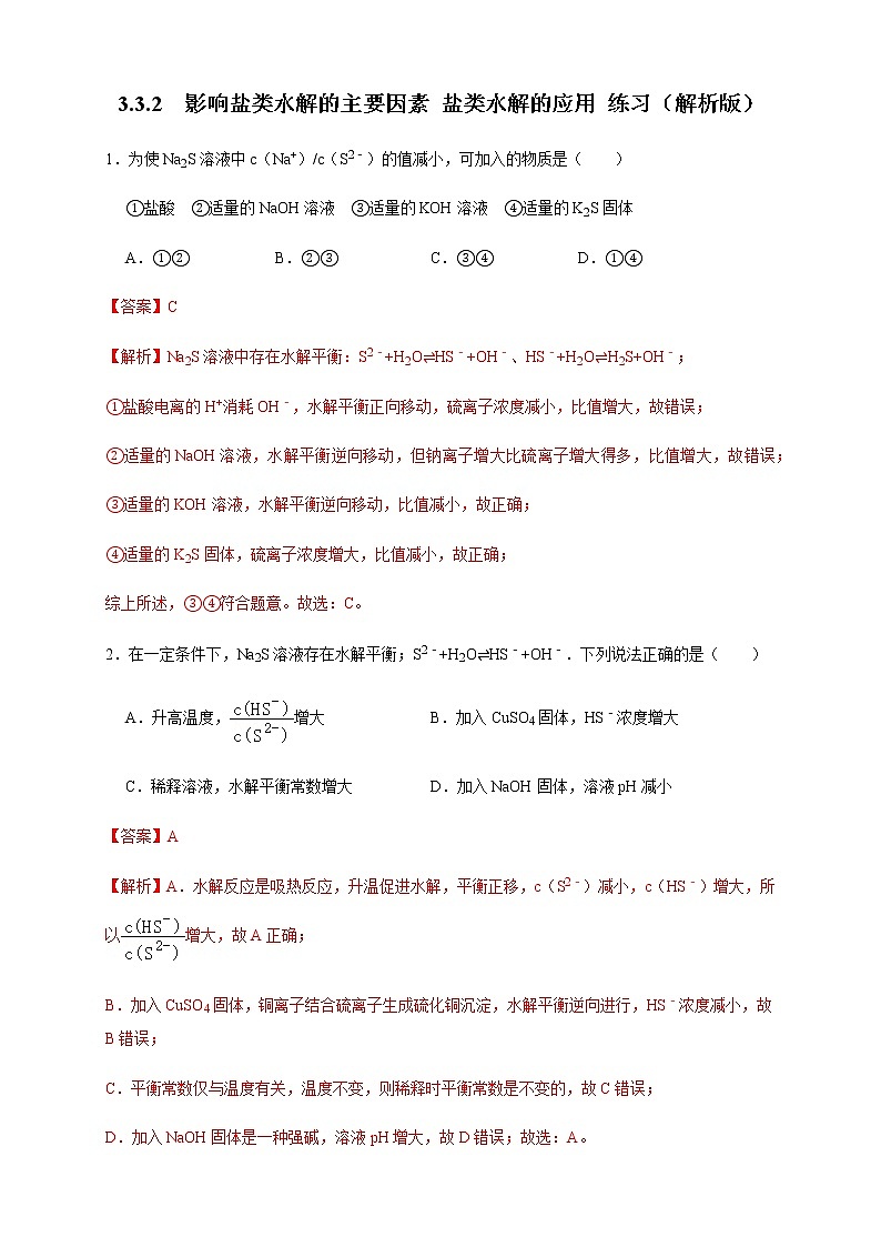 高中 化学 人教版 (2019) 选择性必修1　3.3.2  影响盐类水解的主要因素 盐类水解的应用(原卷版+解析版)01