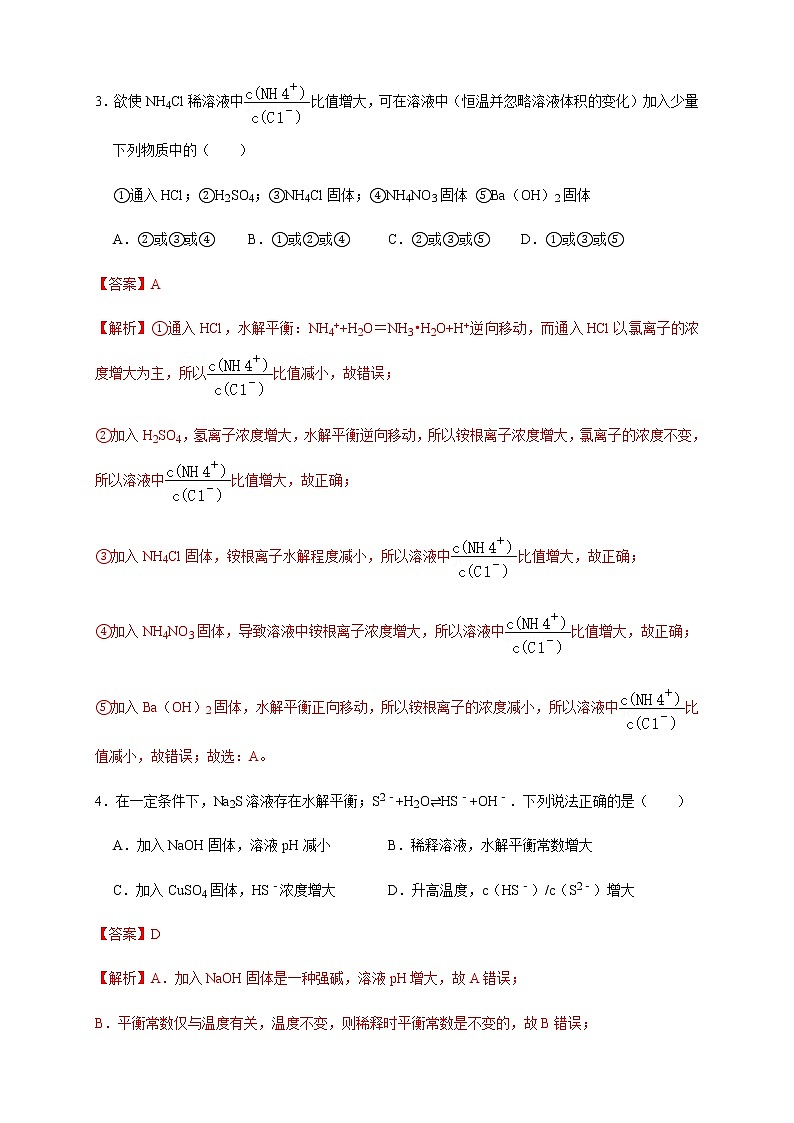 高中 化学 人教版 (2019) 选择性必修1　3.3.2  影响盐类水解的主要因素 盐类水解的应用(原卷版+解析版)02