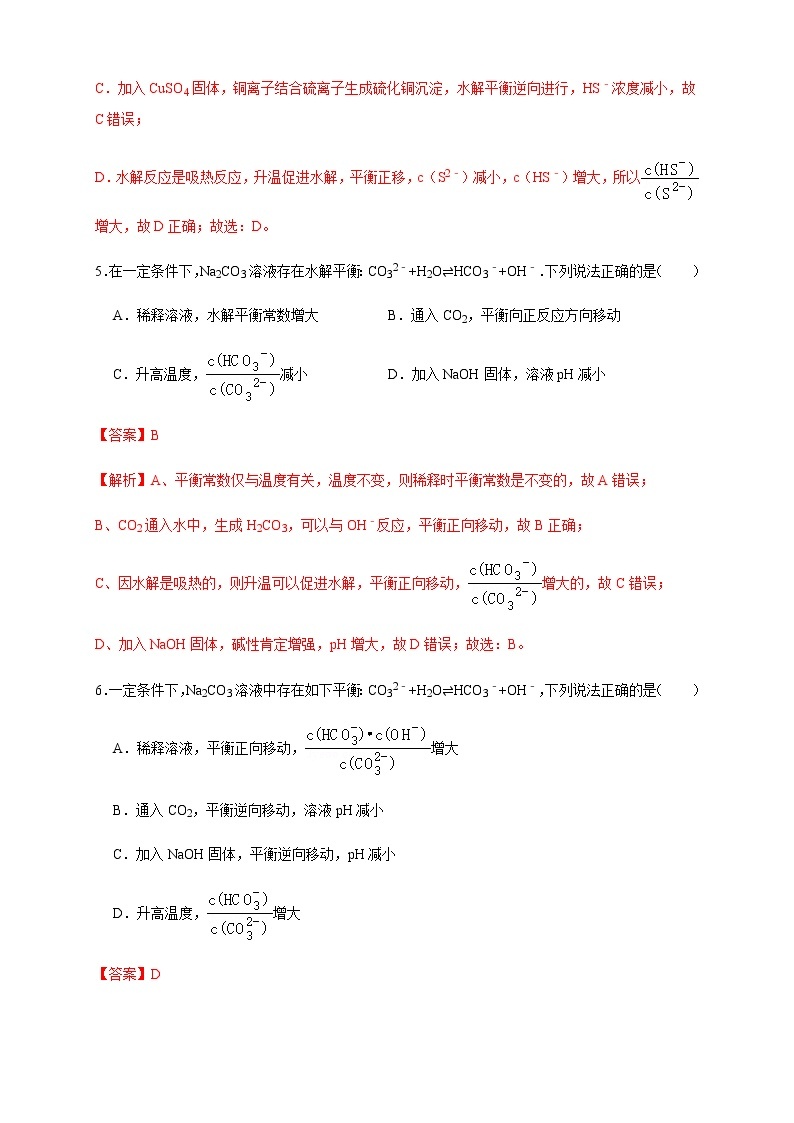 高中 化学 人教版 (2019) 选择性必修1　3.3.2  影响盐类水解的主要因素 盐类水解的应用(原卷版+解析版)03