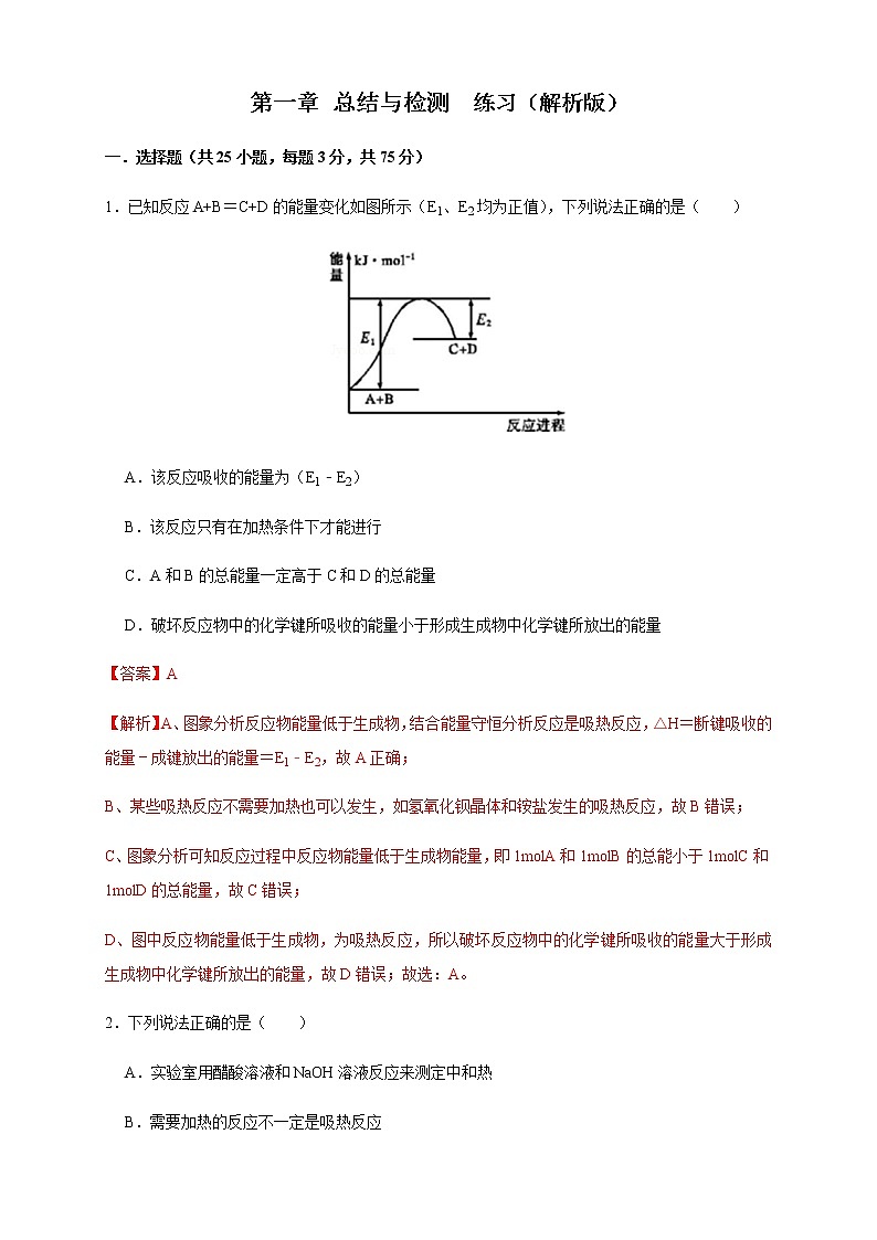 第一章检测 -2020-2021学年上学期高二化学同步精品课堂(新教材人教版选择性必修1)(原卷版+解析版)01