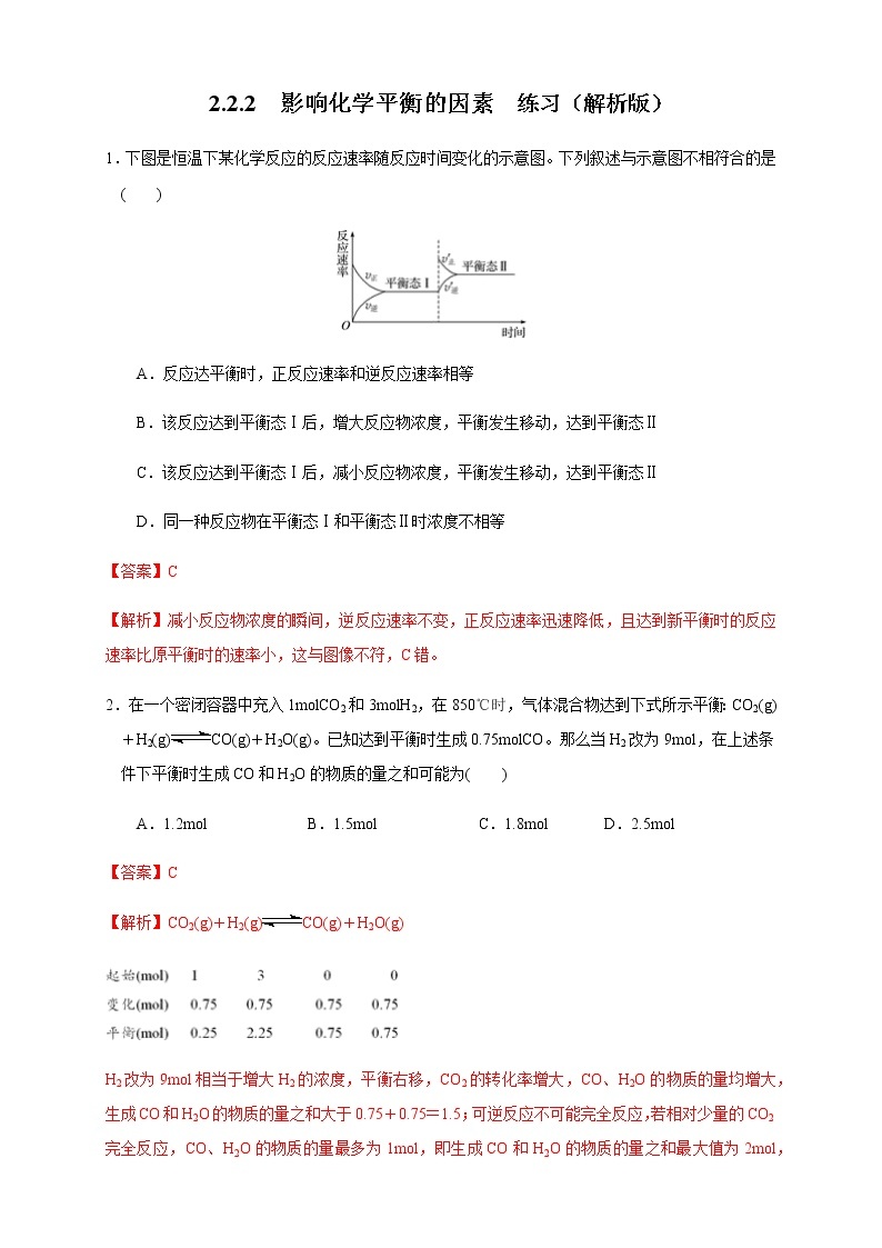 高中 化学 人教版 (2019) 选择性必修1　2.2.2 影响化学平衡的因素（练习）(原卷版+解析版)01