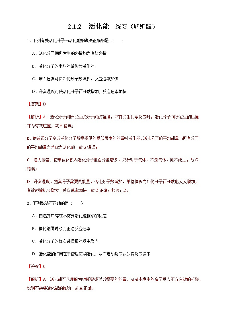 高中 化学 人教版 (2019) 选择性必修1　2.1.2 活化能（练习）(原卷版+解析版)01
