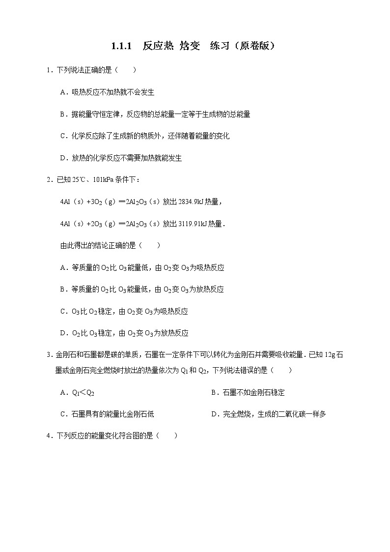 高中 化学 人教版 (2019) 选择性必修1　1.1.1 反应热 焓变（练习）(原卷版+解析版)01