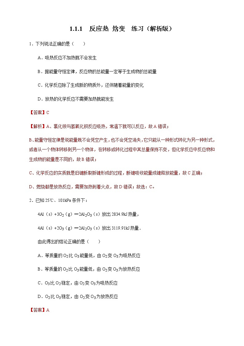 高中 化学 人教版 (2019) 选择性必修1　1.1.1 反应热 焓变（练习）(原卷版+解析版)01