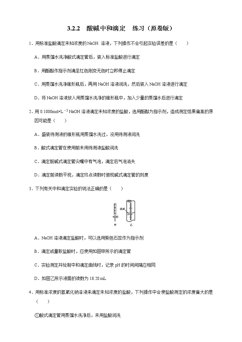 高中 化学 人教版 (2019) 选择性必修1　3.2.2  酸碱中和滴定(原卷版+解析版)01