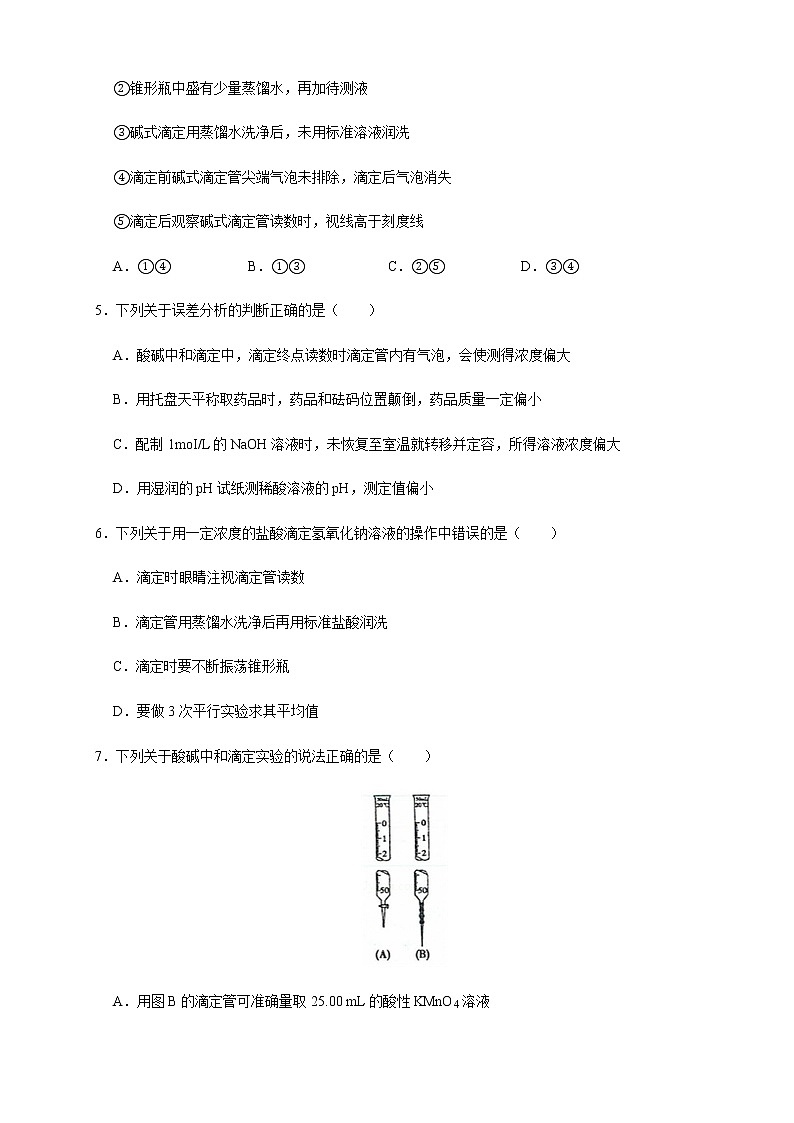 高中 化学 人教版 (2019) 选择性必修1　3.2.2  酸碱中和滴定(原卷版+解析版)02