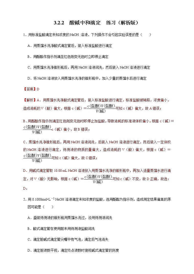 高中 化学 人教版 (2019) 选择性必修1　3.2.2  酸碱中和滴定(原卷版+解析版)01