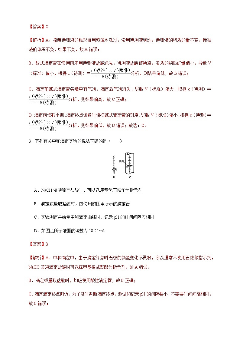 高中 化学 人教版 (2019) 选择性必修1　3.2.2  酸碱中和滴定(原卷版+解析版)02