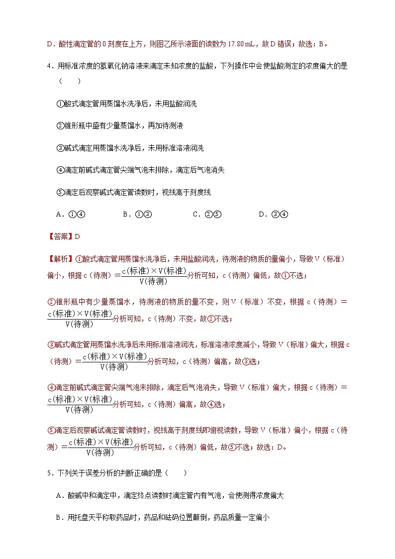 高中 化学 人教版 (2019) 选择性必修1　3.2.2  酸碱中和滴定(原卷版+解析版)03