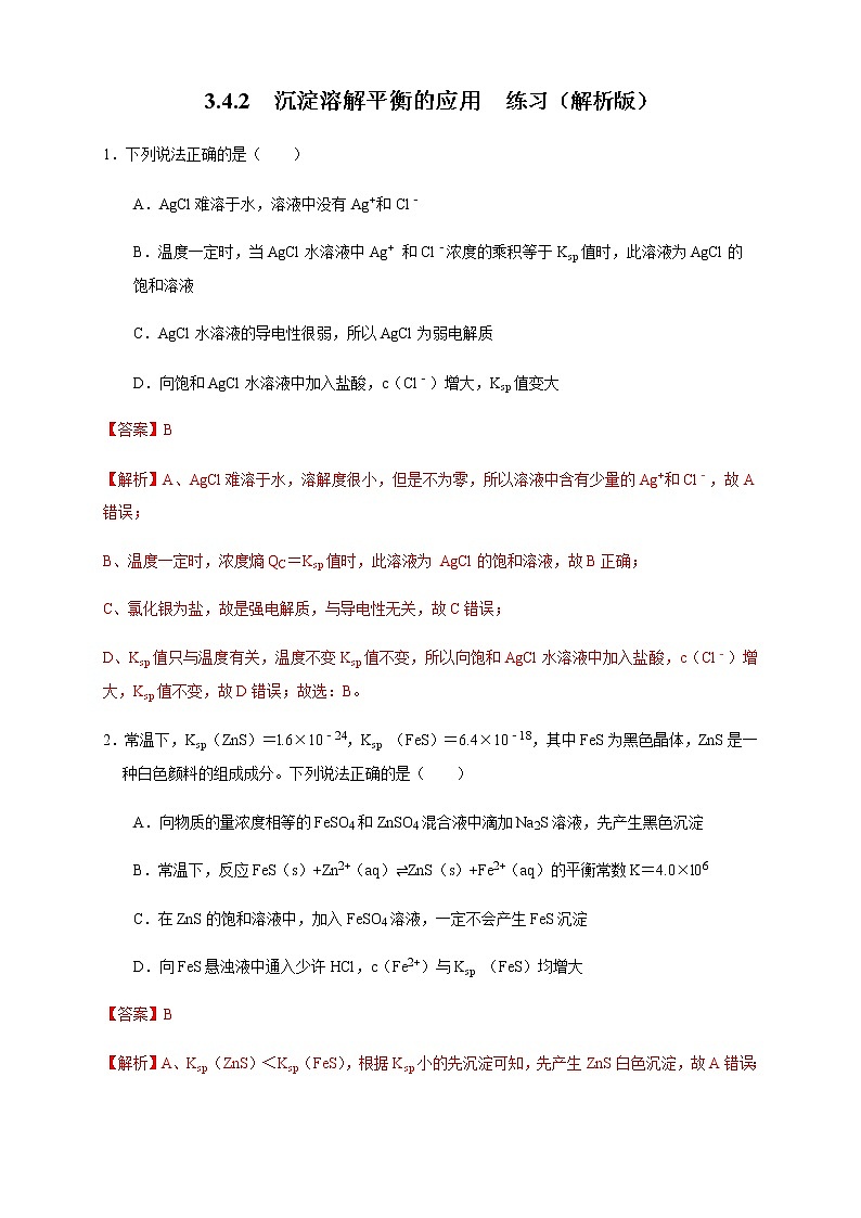 高中 化学 人教版 (2019) 选择性必修1　3.4.2  沉淀溶解平衡的应用(原卷版+解析版)01