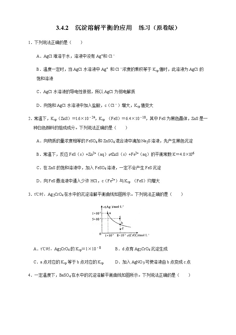 高中 化学 人教版 (2019) 选择性必修1　3.4.2  沉淀溶解平衡的应用(原卷版+解析版)01