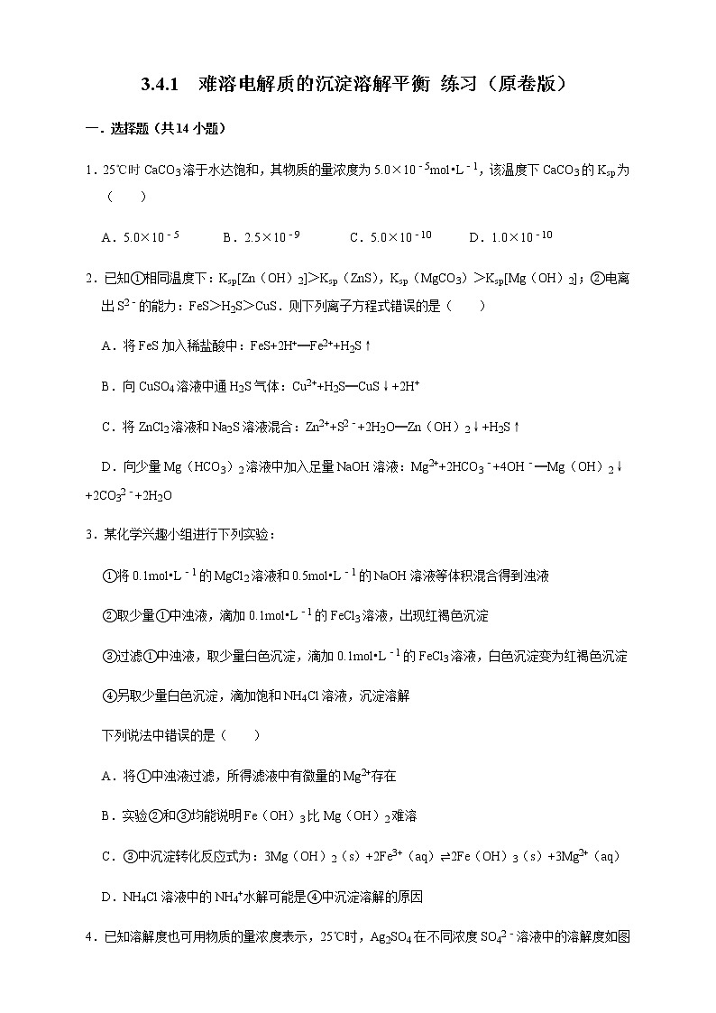 高中 化学 人教版 (2019) 选择性必修1　3.4.1  难溶电解质的沉淀溶解平衡(原卷版+解析版)01