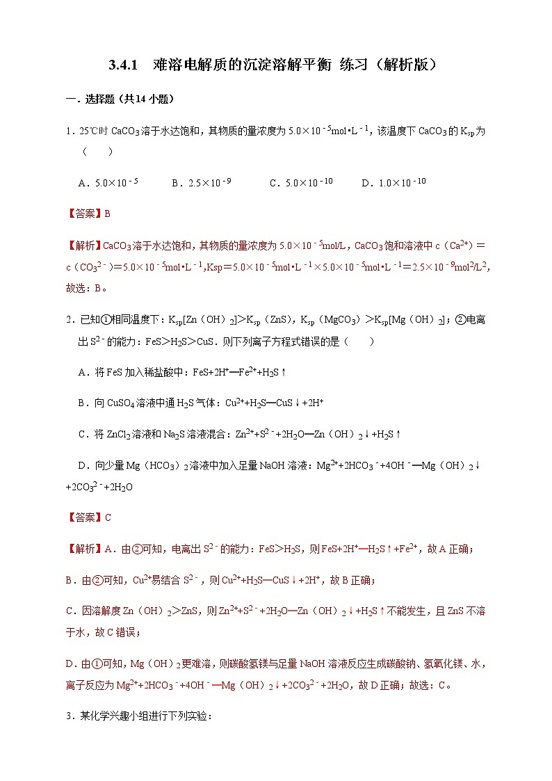 高中 化学 人教版 (2019) 选择性必修1　3.4.1  难溶电解质的沉淀溶解平衡(原卷版+解析版)01
