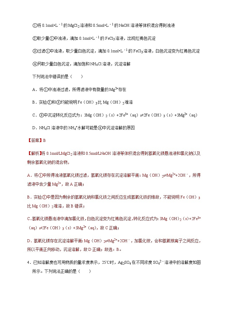 高中 化学 人教版 (2019) 选择性必修1　3.4.1  难溶电解质的沉淀溶解平衡(原卷版+解析版)02
