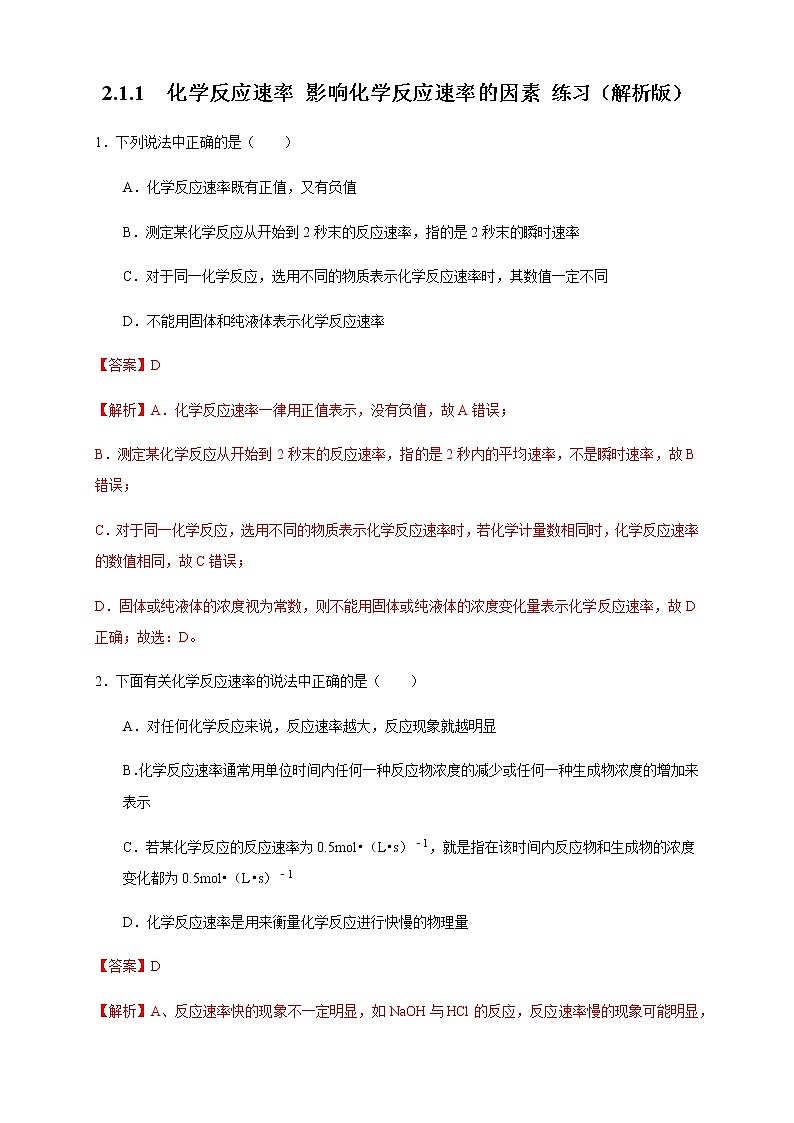 高中 化学 人教版 (2019) 选择性必修1　2.1.1 化学反应速率 影响化学反应速率的因素（练习）(原卷版+解析版)01