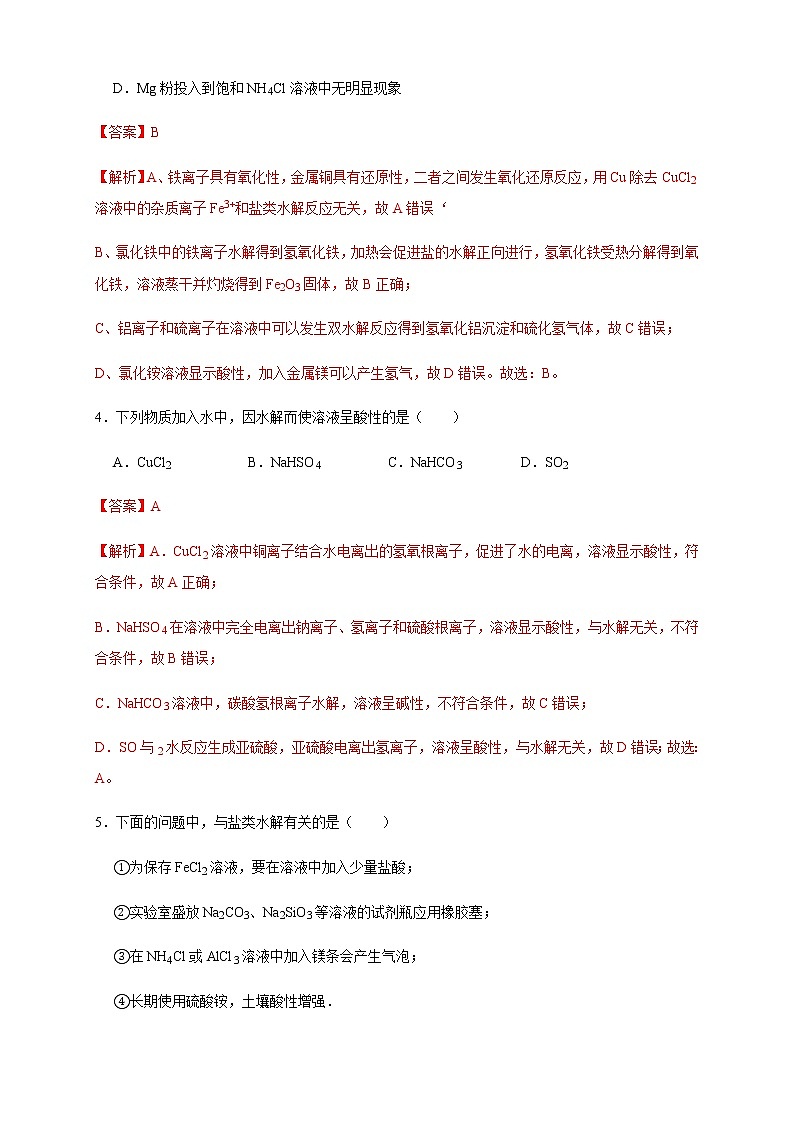 高中 化学 人教版 (2019) 选择性必修1　3.3.1  盐类的水解(原卷版+解析版)02