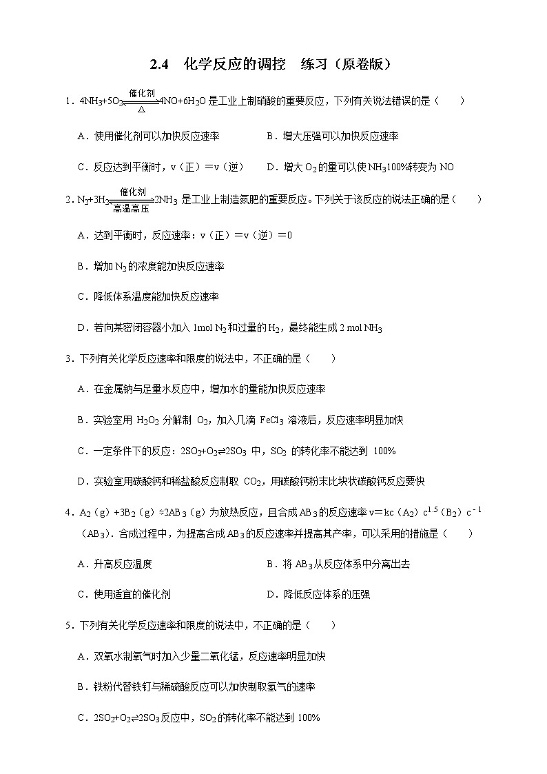 高中 化学 人教版 (2019) 选择性必修1　2.4 化学反应的调控（练习）(原卷版+解析版)01