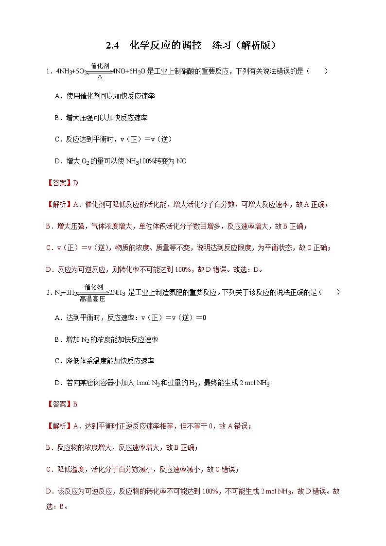 高中 化学 人教版 (2019) 选择性必修1　2.4 化学反应的调控（练习）(原卷版+解析版)01