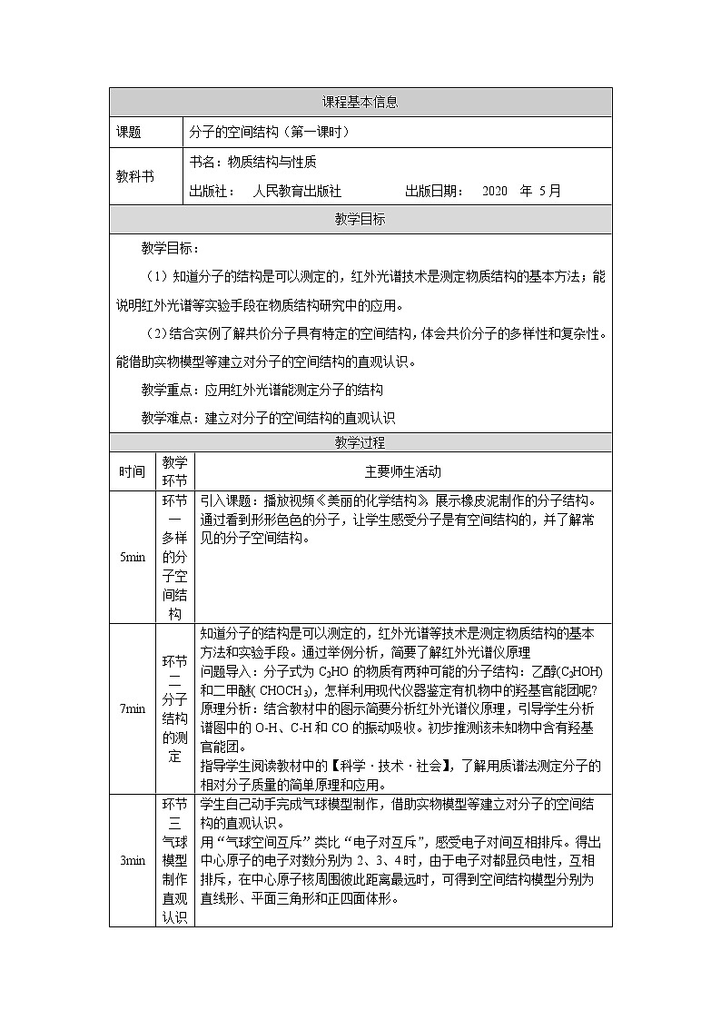 高中 化学 人教版 (2019) 选择性必修2　2.2 分子的空间结构 教学设计（3课时）01