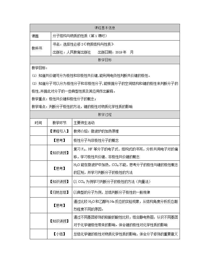 高中 化学 人教版 (2019) 选择性必修2　2.3 分子结构与物质的性质 教学设计（3课时）01
