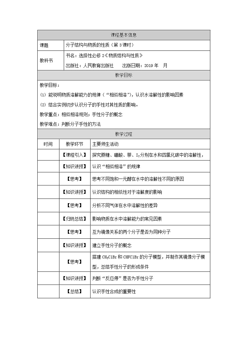 高中 化学 人教版 (2019) 选择性必修2　2.3 分子结构与物质的性质 教学设计（3课时）01