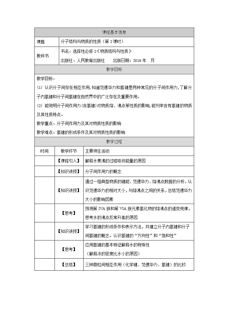 高中 化学 人教版 (2019) 选择性必修2　2.3 分子结构与物质的性质 教学设计（3课时）01